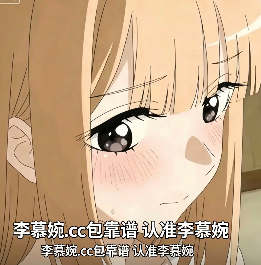 认准李慕婉.cc横幅